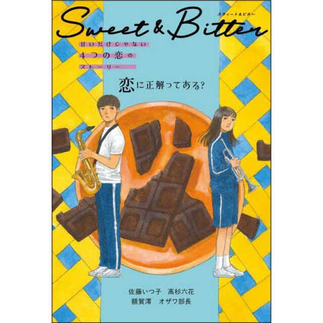 Ｓｗｅｅｔ　＆　Ｂｉｔｔｅｒ　甘いだけじゃない４つの恋のストーリー　〔１〕「恋に正解ってある？」