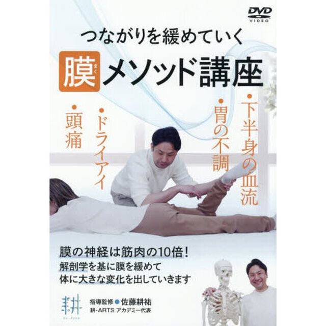 ＤＶＤ　膜メソッド講座