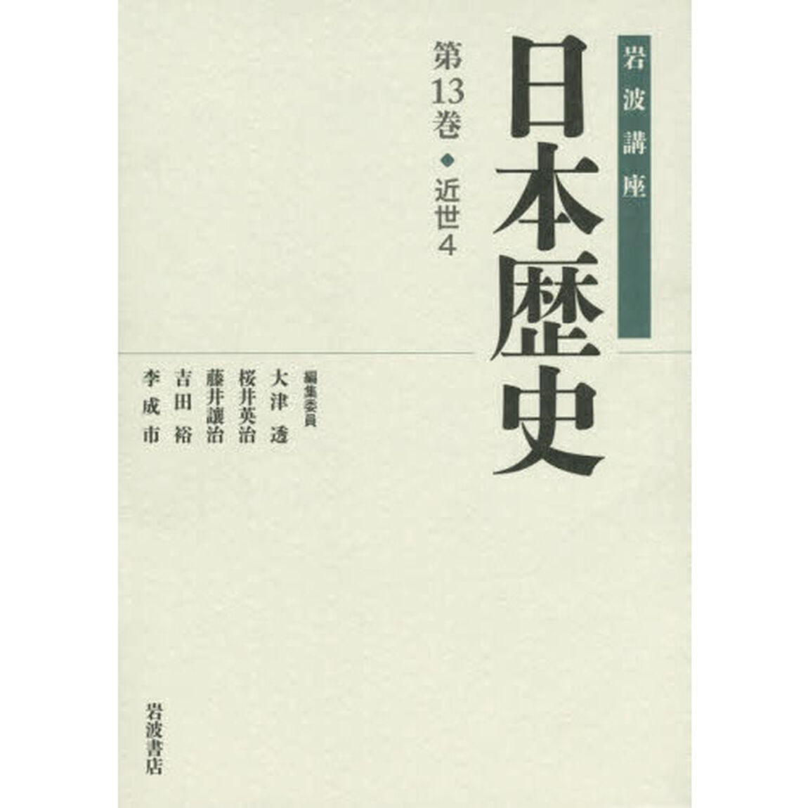 岩波講座日本歴史　第１３巻「近世　４」
