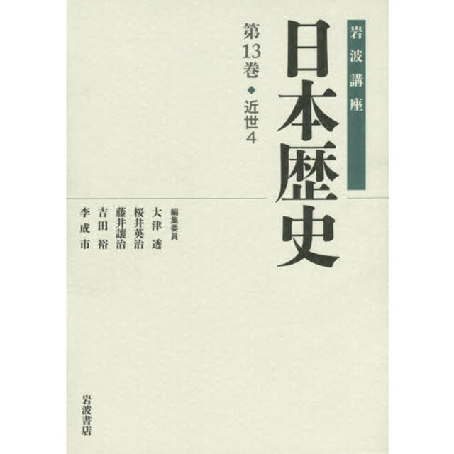 岩波講座日本歴史　第１３巻「近世　４」