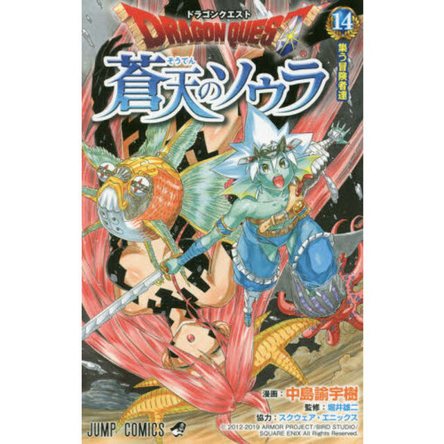 ドラゴンクエスト蒼天のソウラ　１４「集う冒険者達」