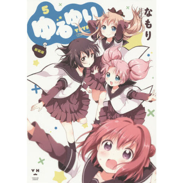 ゆるゆり　新装版　５（特製ペーパー特典付き）