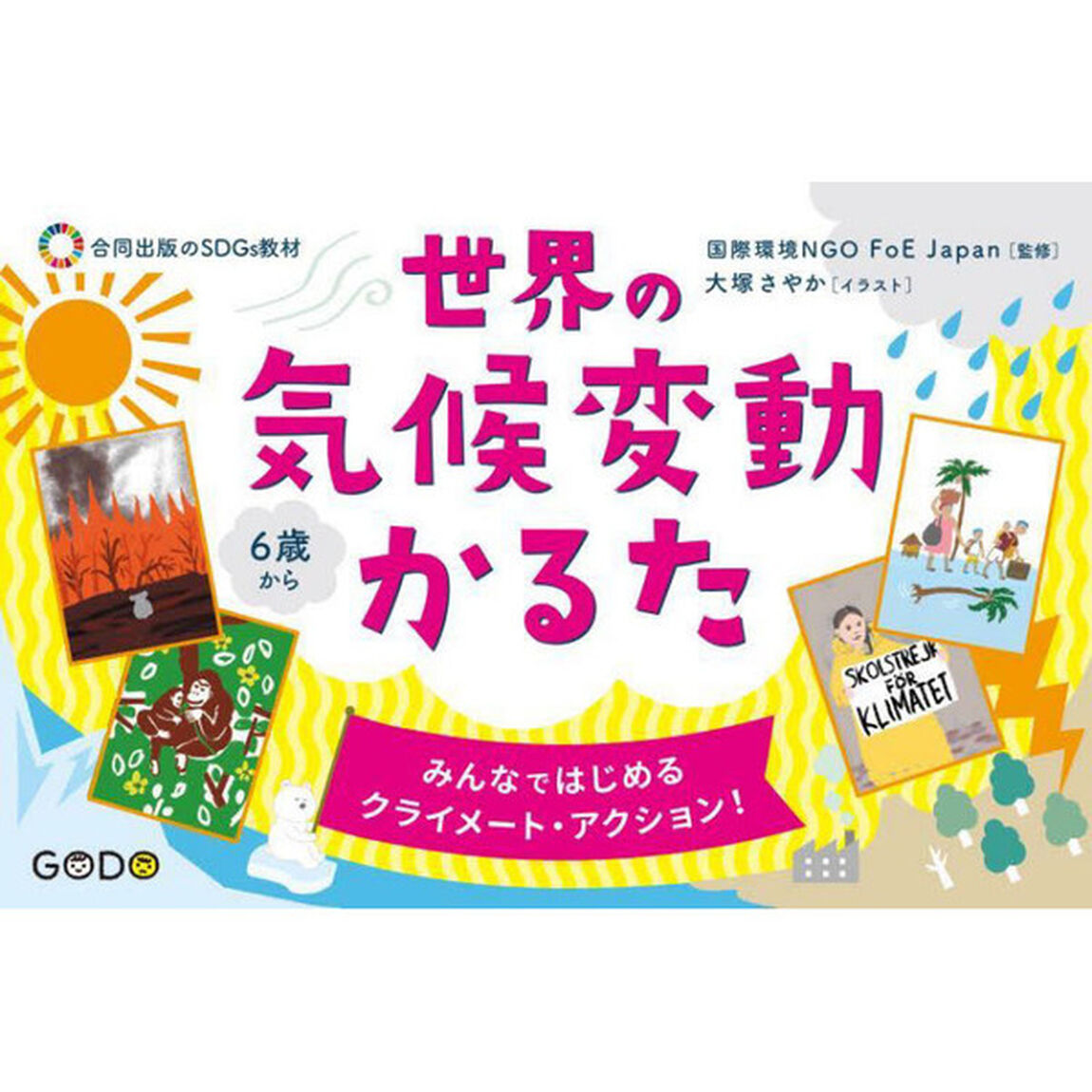 世界の気候変動かるた