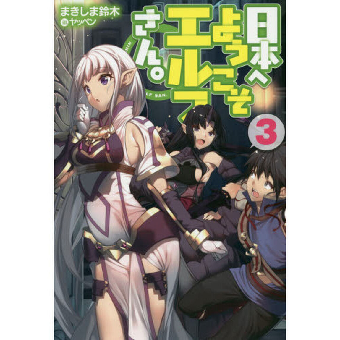 日本へようこそエルフさん。　３