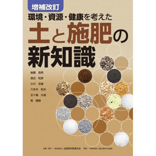 環境・資源・健康を考えた土と施肥の新知識「増補改訂」