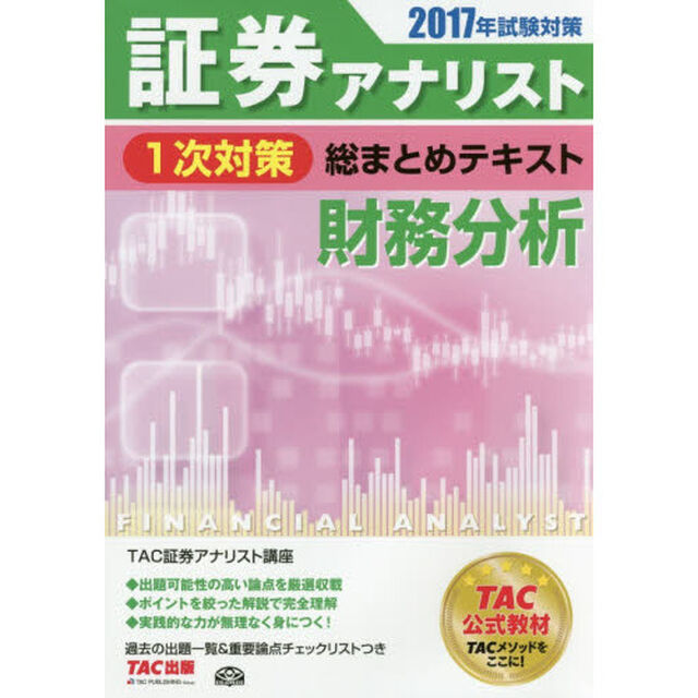 証券アナリスト１次対策総まとめテキスト財務分析　２０１７年試験対策