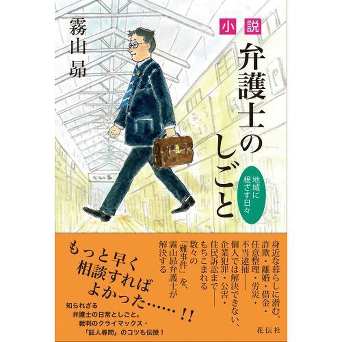 小説・弁護士のしごと　地域に根ざす日々