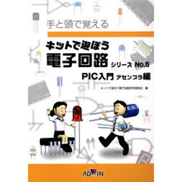 ＰＩＣ入門アセンブラ編　テキスト