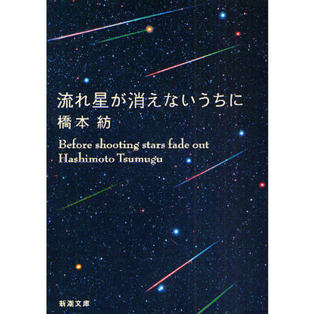 流れ星が消えないうちに