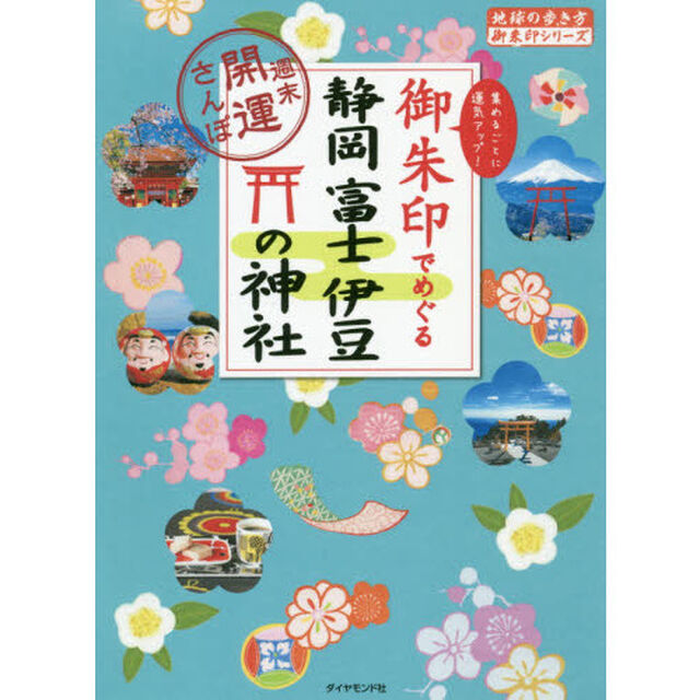 御朱印でめぐる静岡富士伊豆の神社　週末開運さんぽ　集めるごとに運気アップ！