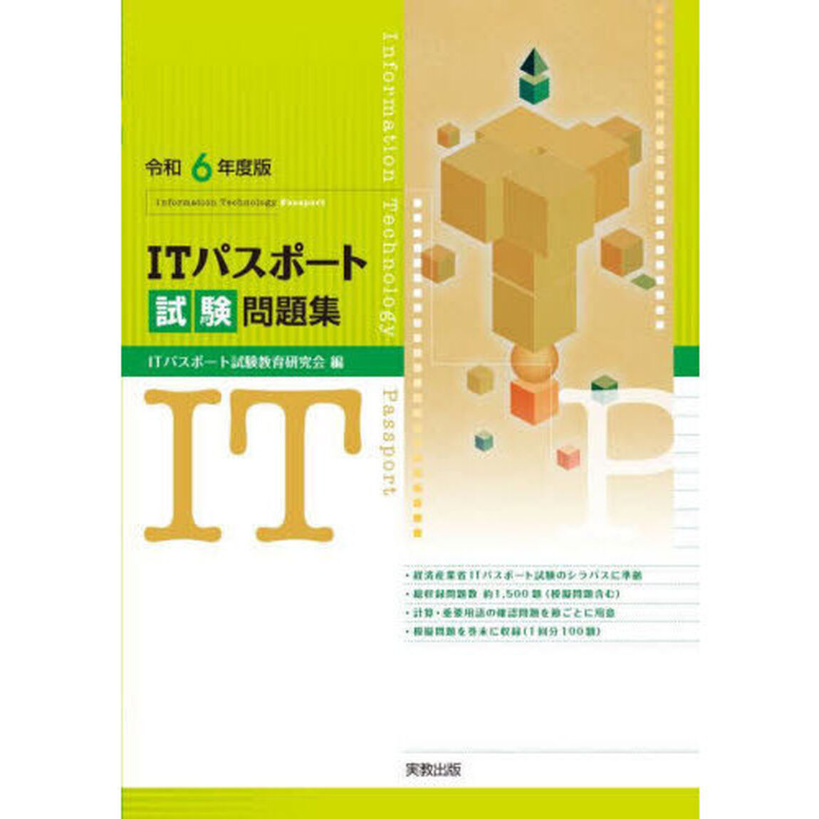 ＩＴパスポート試験問題集　令和６年度版