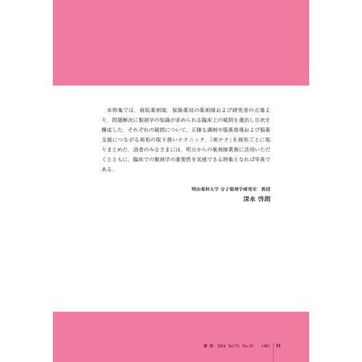 薬局　Ｖｏｌ．７５Ｎｏ．１０（２０２４－９）「剤形蘊蓄コツコツ学ぶ，あしたの&ldquo;剤テク&rdquo;」