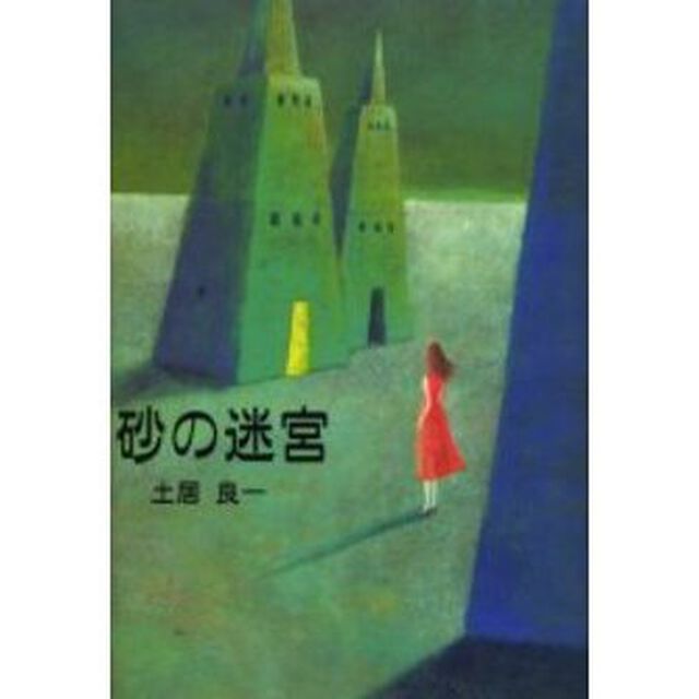 砂の迷宮