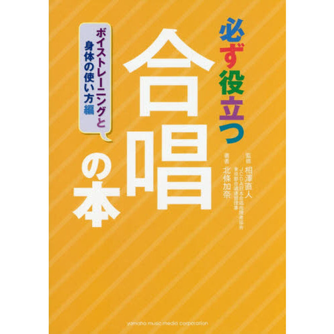 必ず役立つ合唱の本　ボイストレーニングと身体の使い方編