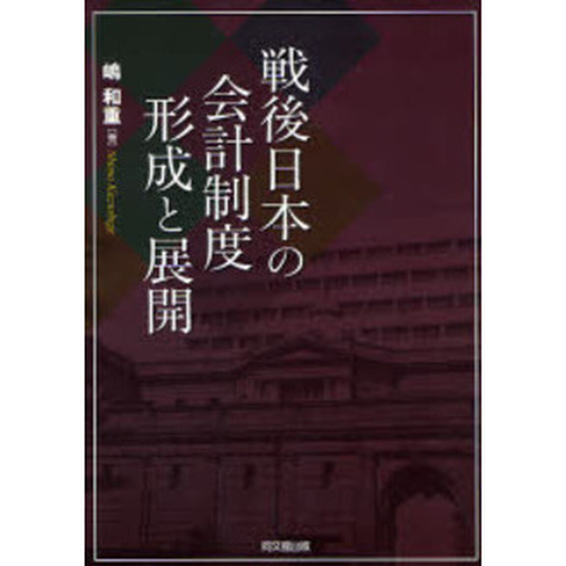 戦後日本の会計制度形成と展開