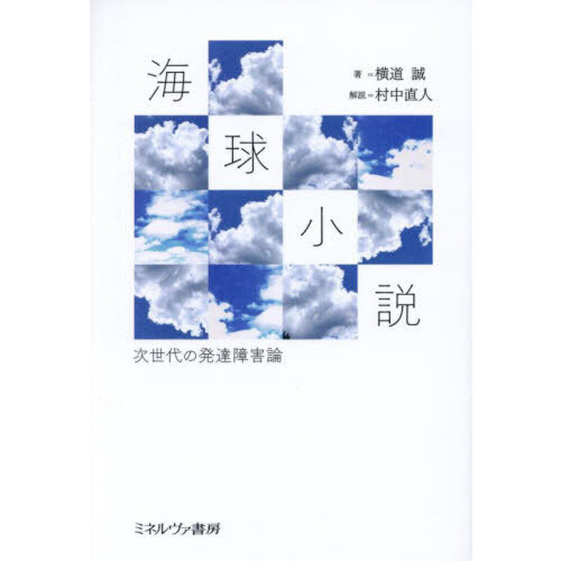 海球小説　次世代の発達障害論