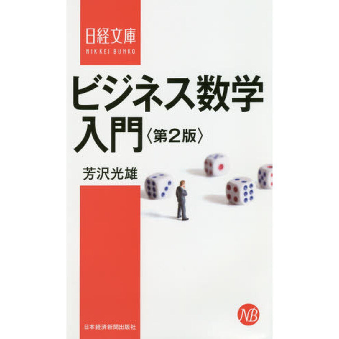 ビジネス数学入門「第２版」