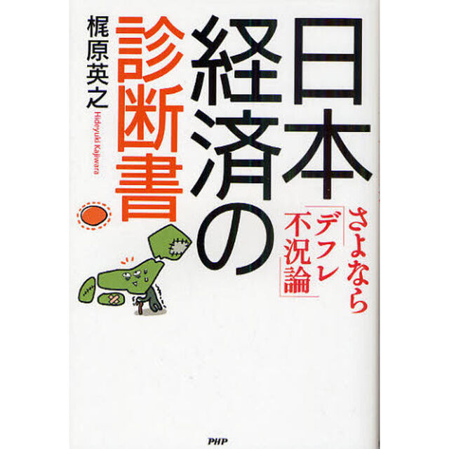 日本経済の診断書　さよなら「デフレ不況論」