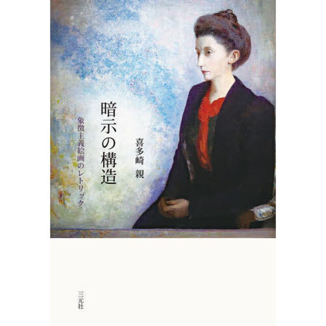 暗示の構造　象徴主義絵画のレトリック