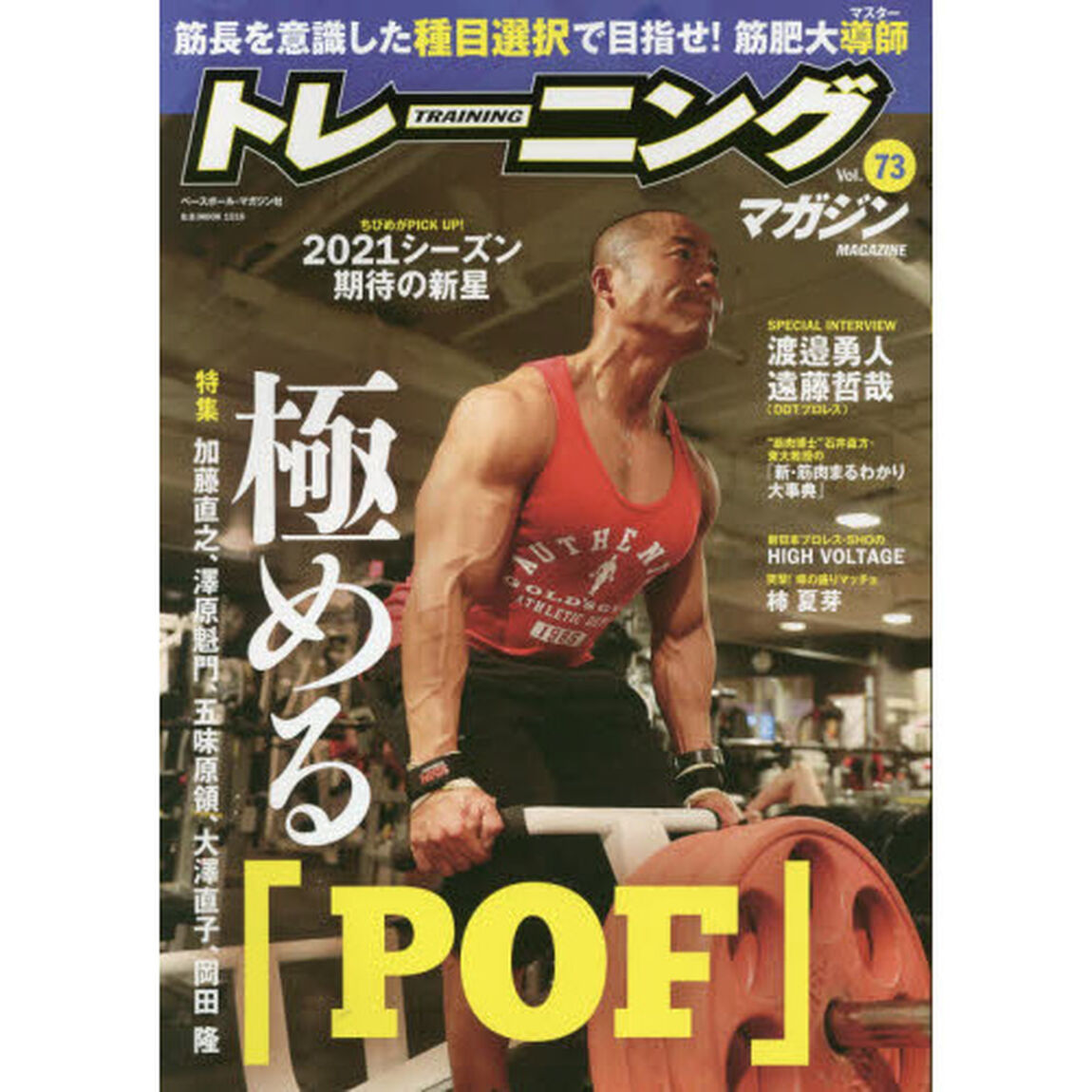 トレーニングマガジン　Ｖｏｌ．７３「特集極める「ＰＯＦ」」