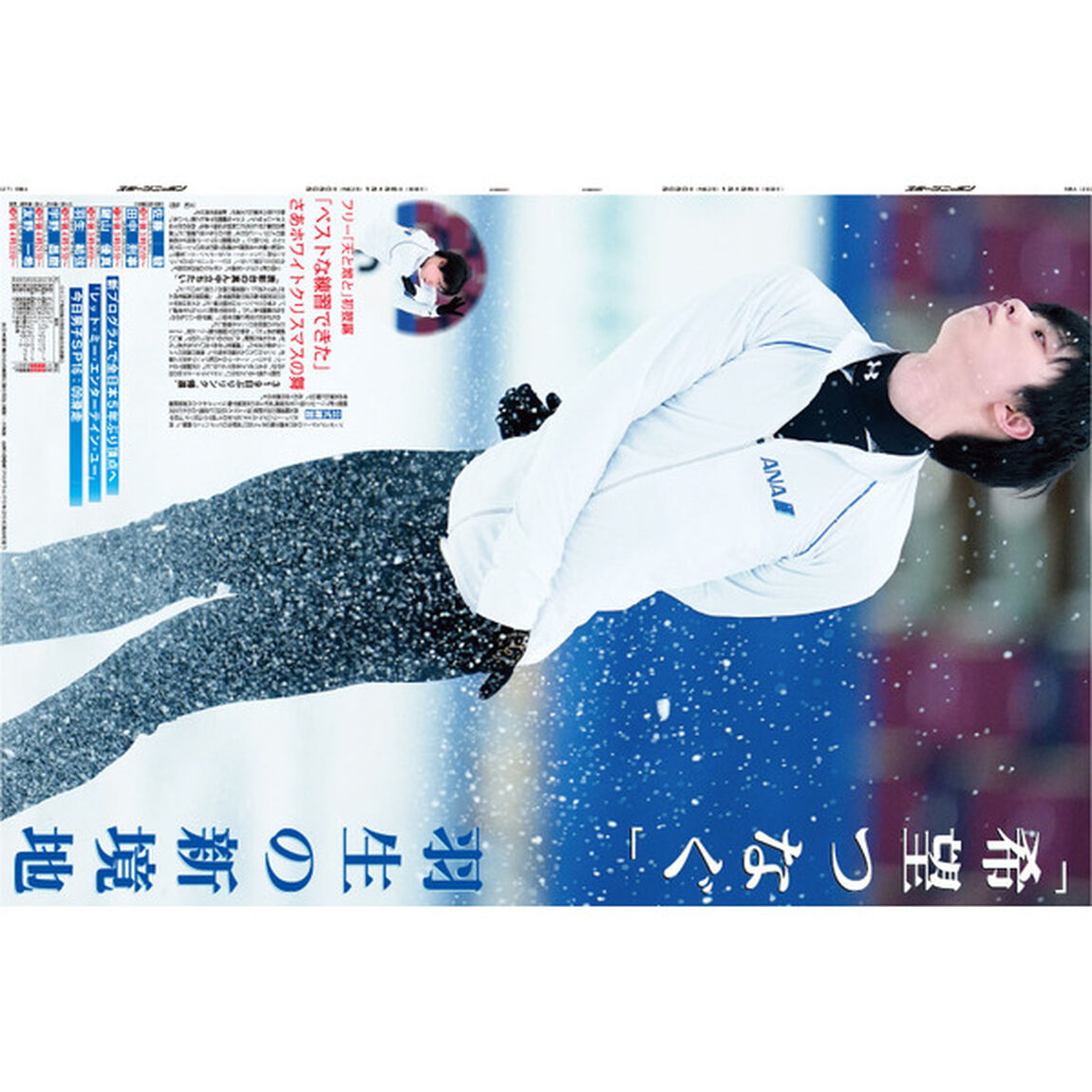 羽生結弦選手ポスター 4枚セット (新聞拡大版写真)