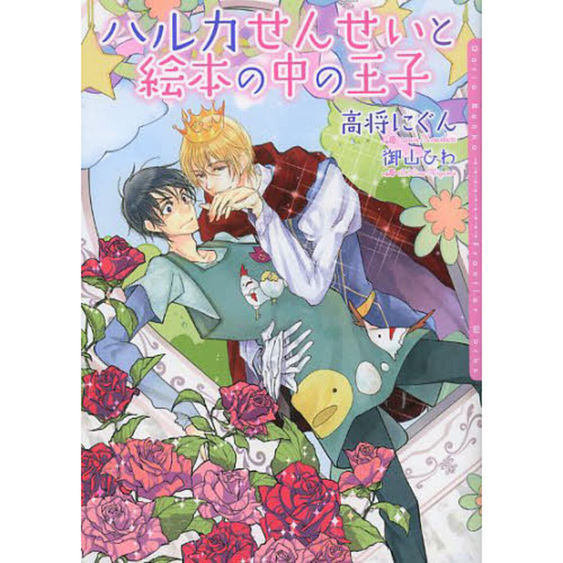 ハルカせんせいと絵本の中の王子