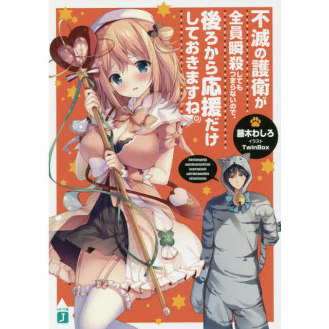 不滅の護衛が全員瞬殺してもつまらないので、後ろから応援だけしておきますね。