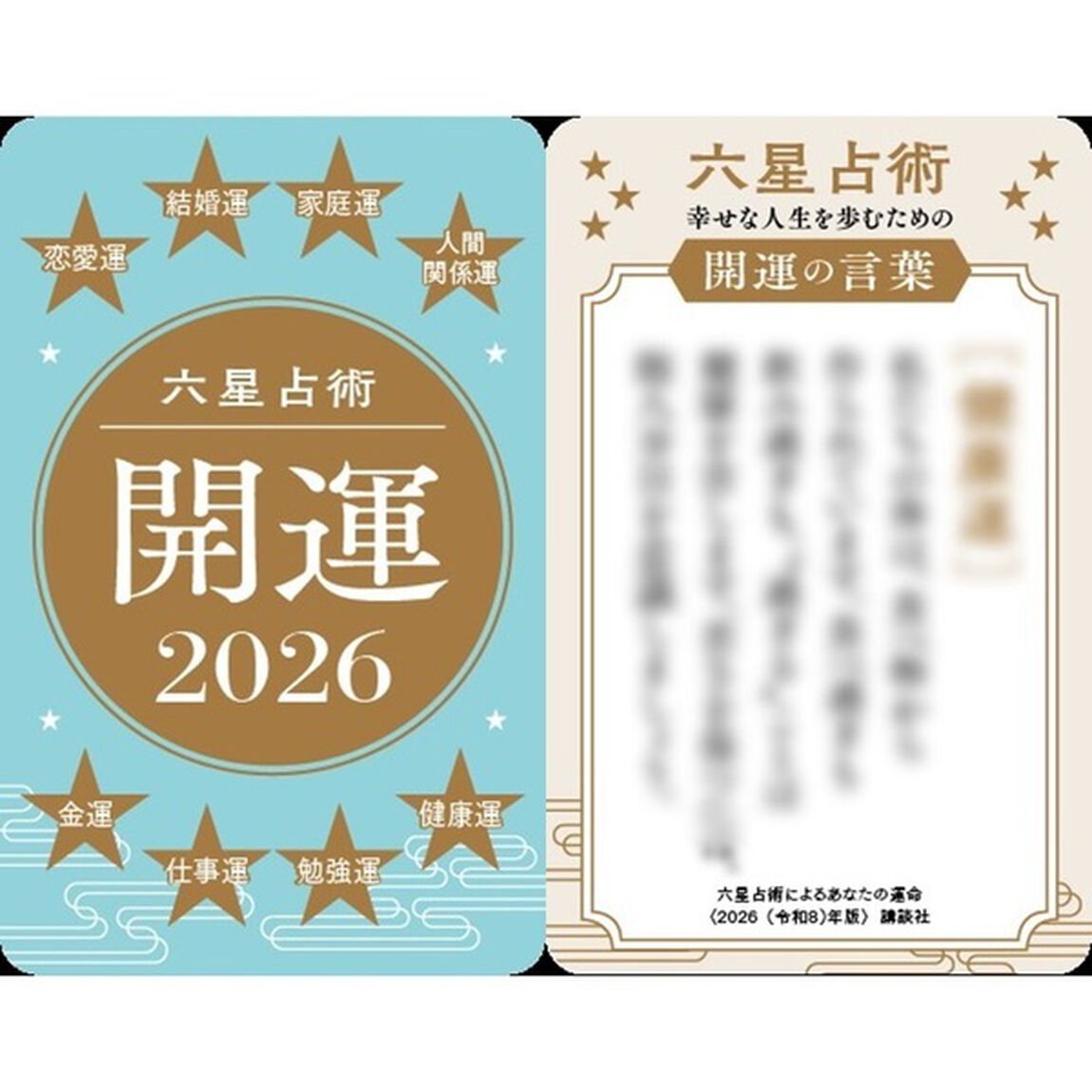 六星占術による水星人の運命〈2026（令和8）年版〉【特典：開運カード（全3種からランダム1種）】