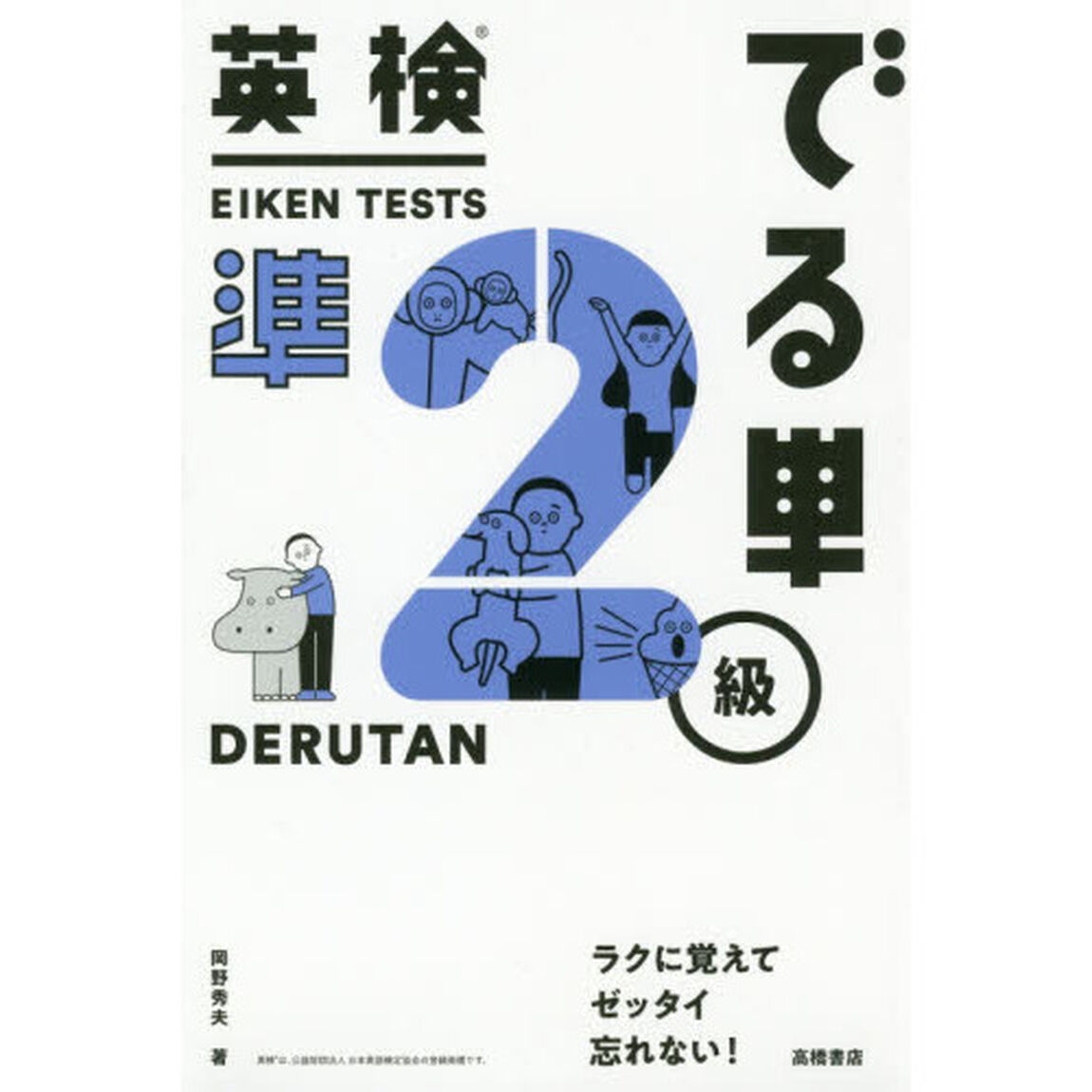 英検でる単準２級