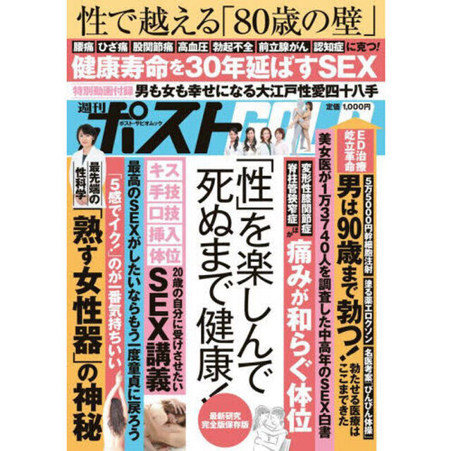 週刊ポストＧＯＬＤ　「性」を楽しんで死ぬまで健康！