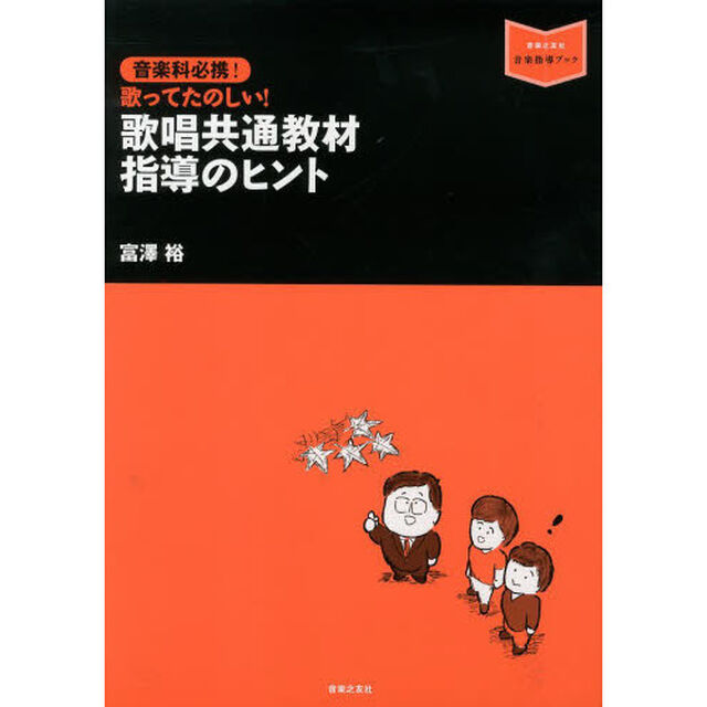 音楽科必携！歌ってたのしい！歌唱共通教材指導のヒント