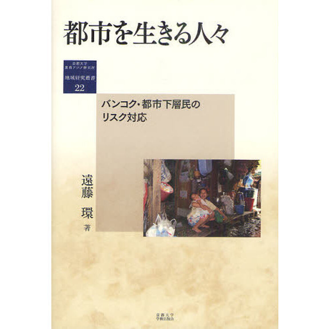 都市を生きる人々　バンコク・都市下層民のリスク対応