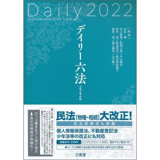 デイリー六法　令和４年版