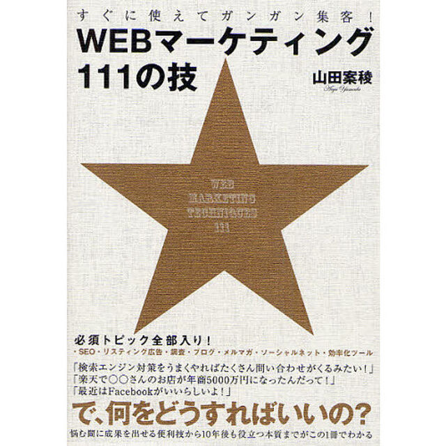 すぐに使えてガンガン集客！ＷＥＢマーケティング１１１の技