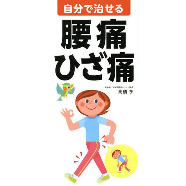 自分で治せる腰痛・ひざ痛