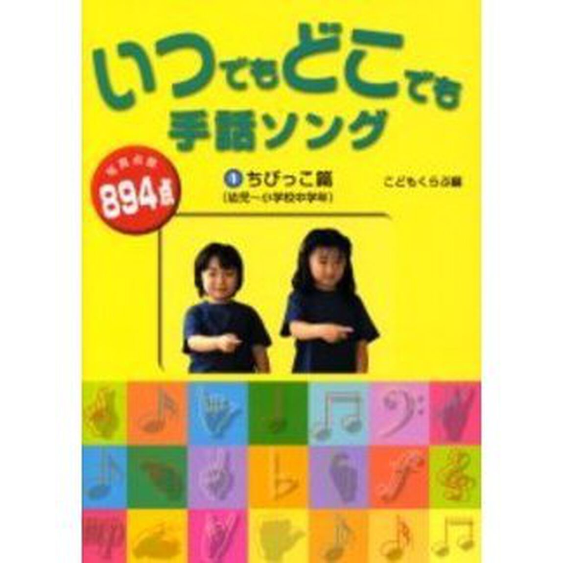 いつでもどこでも手話ソング　１「ちびっこ篇　幼児〜小学校中学年」