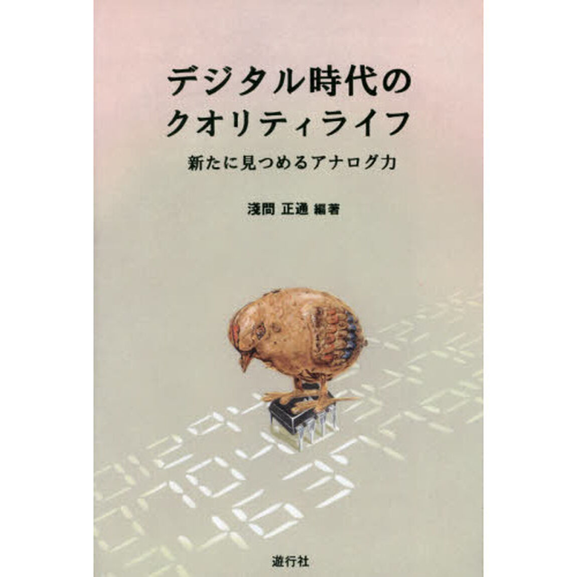 デジタル時代のクオリティライフ　新たに見つめるアナログ力
