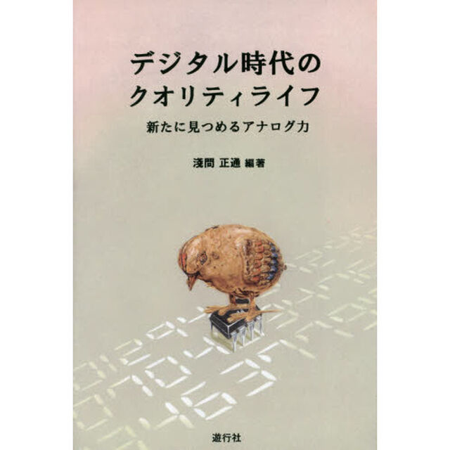 デジタル時代のクオリティライフ　新たに見つめるアナログ力