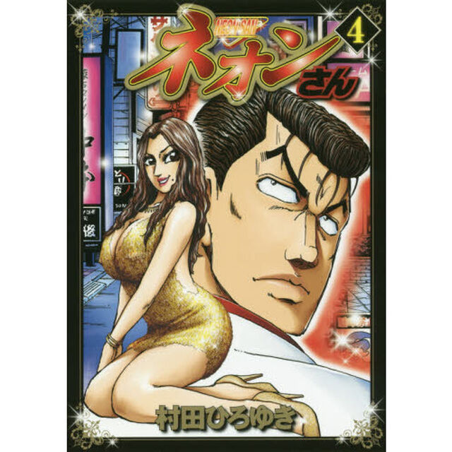 ネオンさん　４