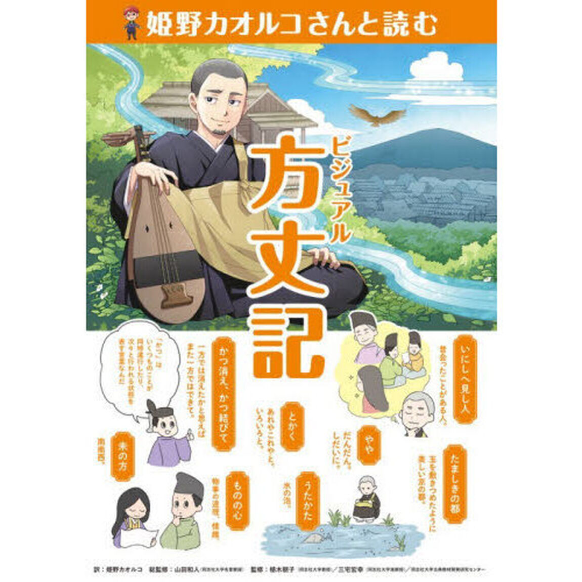 姫野カオルコさんと読むビジュアル方丈記