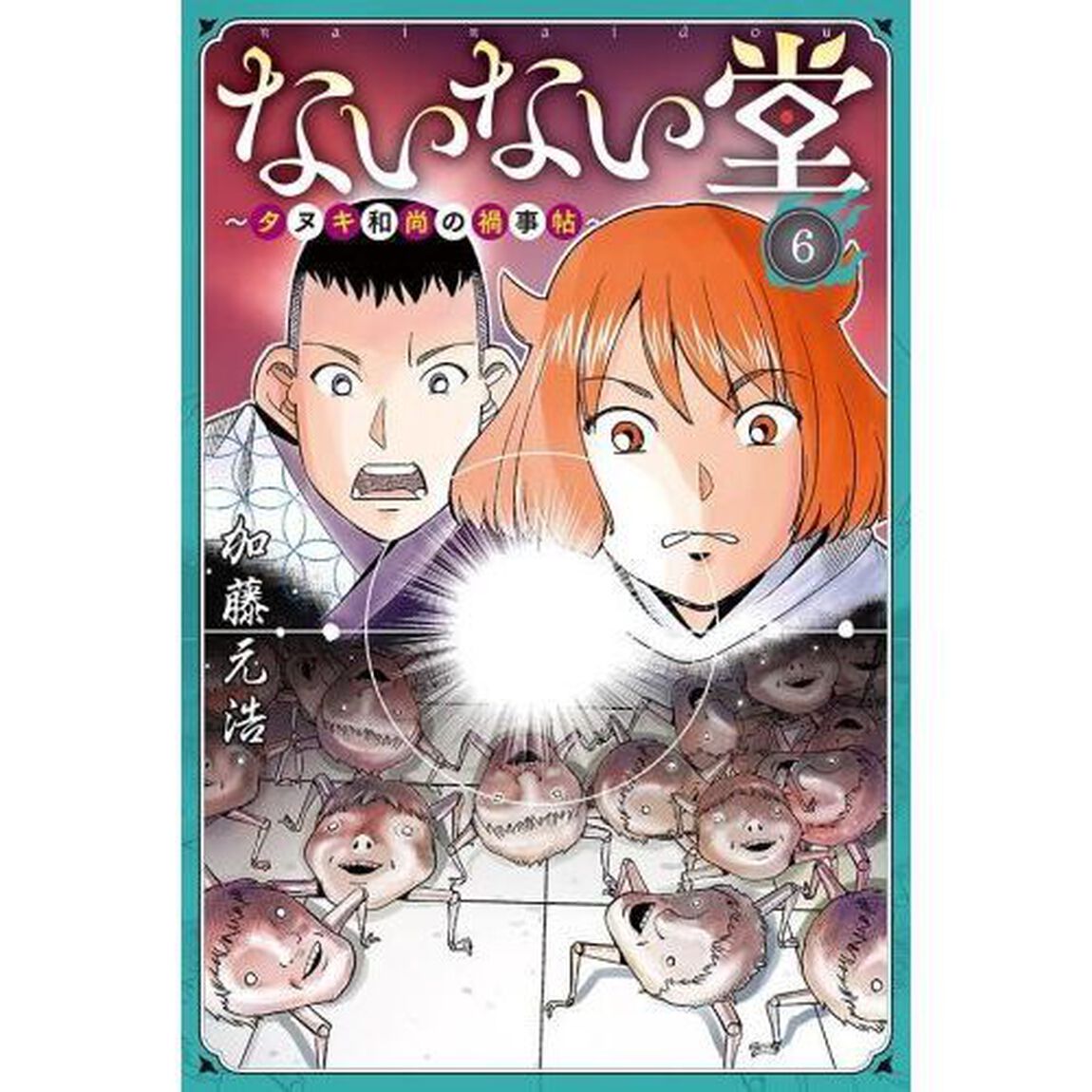 ないない堂　タヌキ和尚の禍事帖　６