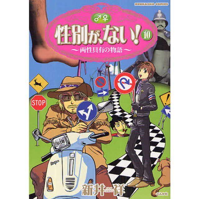 性別が、ない！　　１０