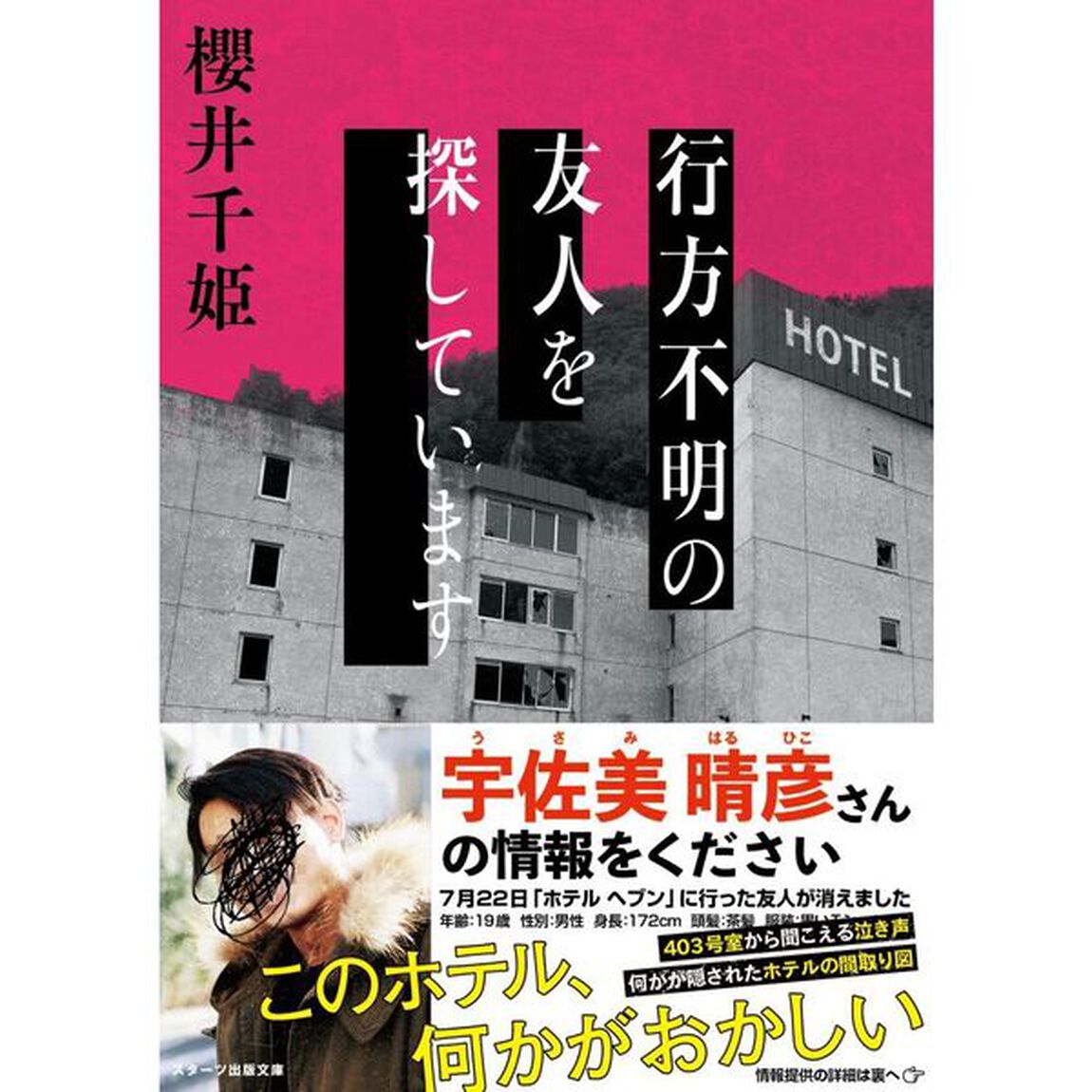 行方不明の友人を探しています