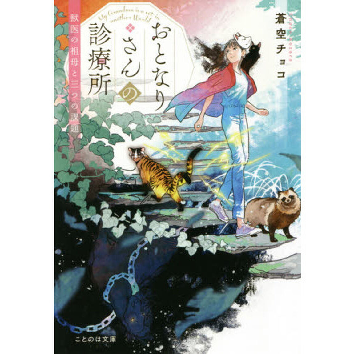 おとなりさんの診療所　獣医の祖母と三つの課題