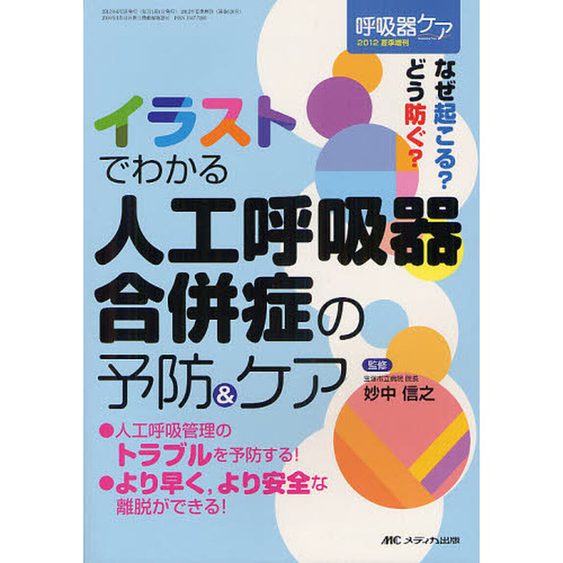 イラストでわかる人工呼吸器合併症の予防＆ケア　なぜ起こる？どう防ぐ？