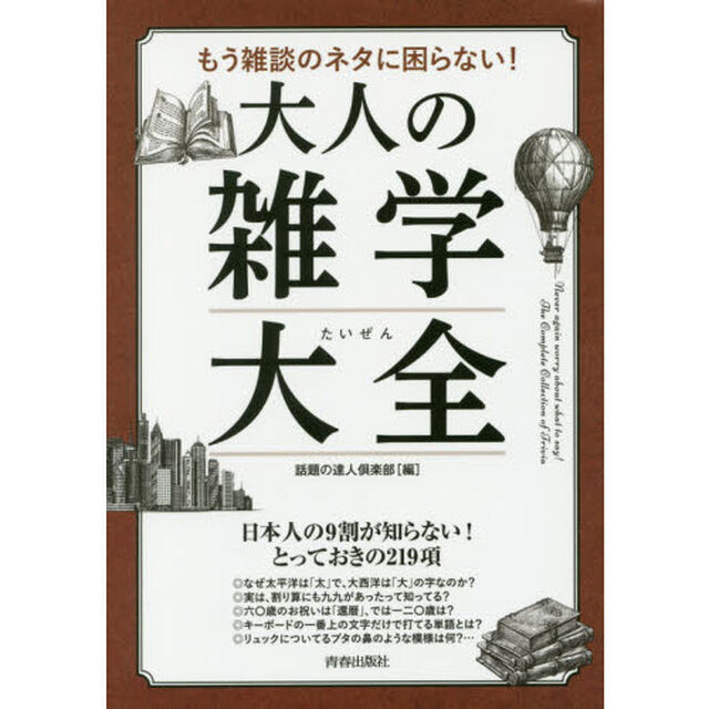 もう雑談のネタに困らない！大人の雑学大全