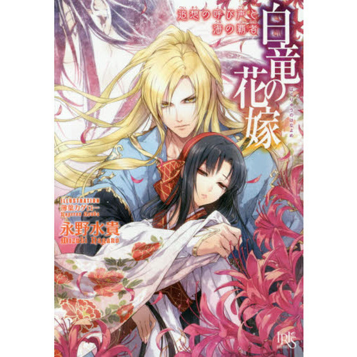 白竜の花嫁　〔６〕「追想の呼び声と海の覇者」