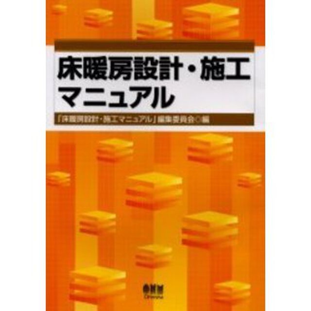 床暖房設計・施工マニュアル