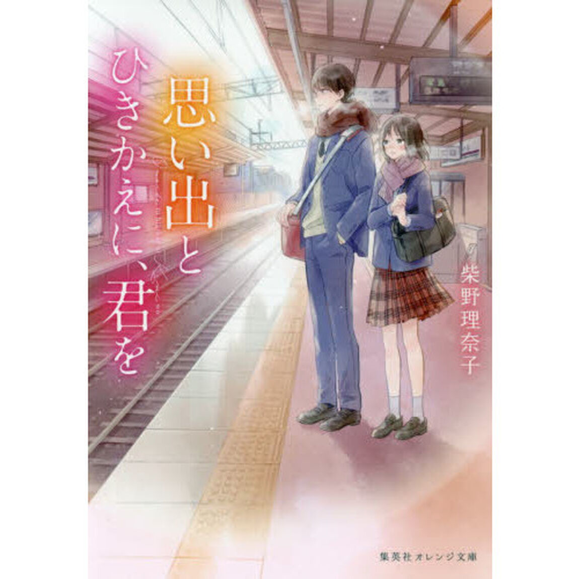 思い出とひきかえに、君を