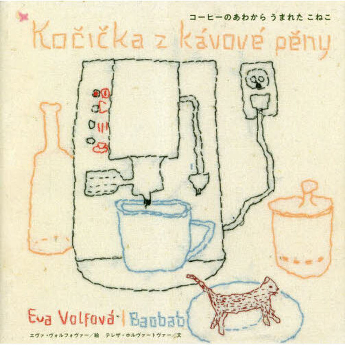 コーヒーのあわからうまれたこねこ